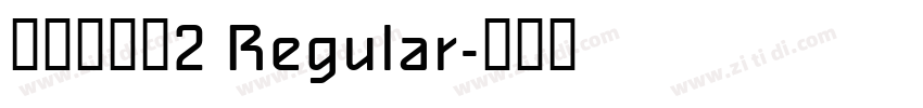 清松手寫體2 Regular字体转换